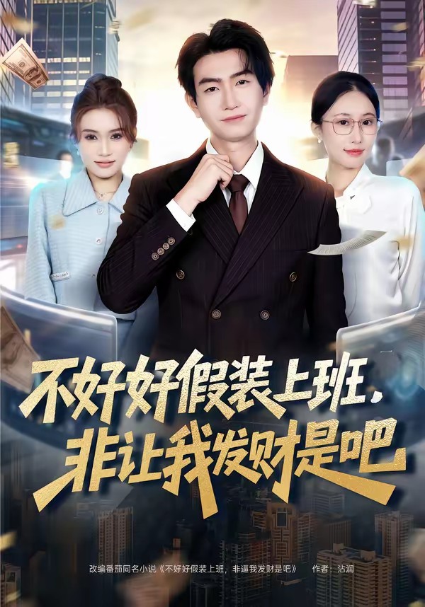 不好好假裝上班，非讓我發(fā)財(cái)是吧(全集)