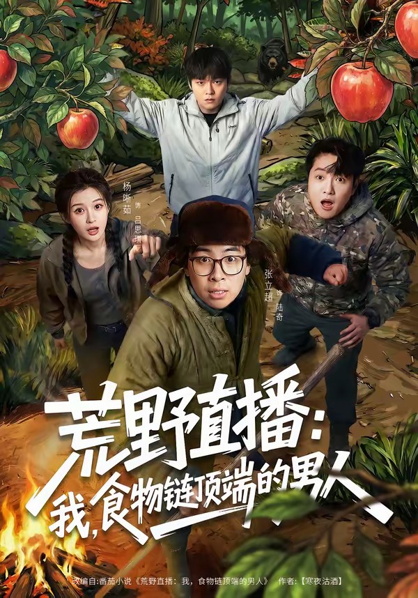 荒野直播：我，食物鏈頂端的男人(全集)