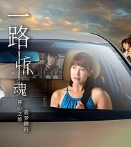 一路驚魂(全集)