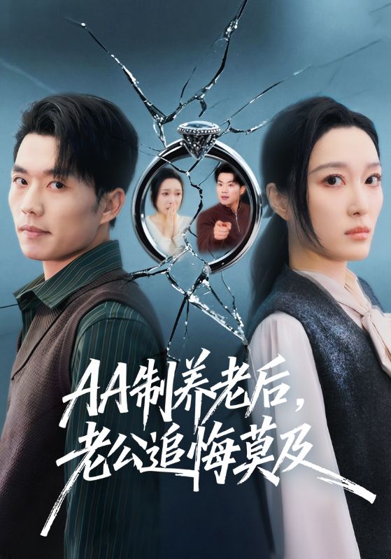 AA制養(yǎng)老后，老公追悔莫及(全集)
