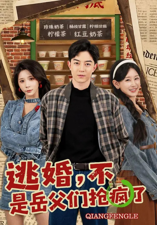 逃婚，不，是岳父?jìng)儞尟偭?全集)