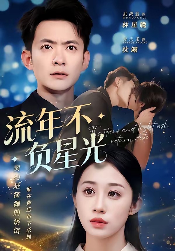流年不負(fù)星光(全集)