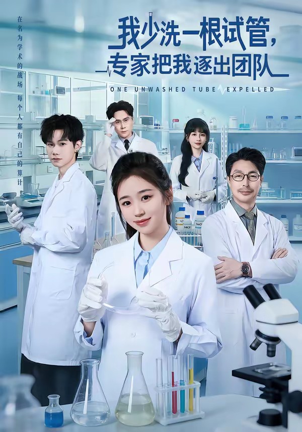 我少洗一根試管，專家把我逐出團隊(全集)
