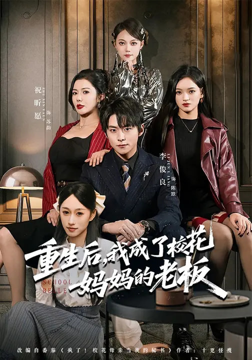 重生后，我成了?；▼寢尩睦习?全集)
