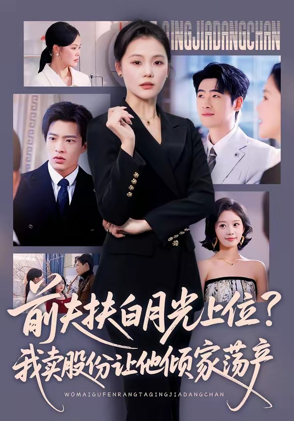 前夫扶白月光上位？我賣股份讓他傾家蕩產(chǎn)(全集)