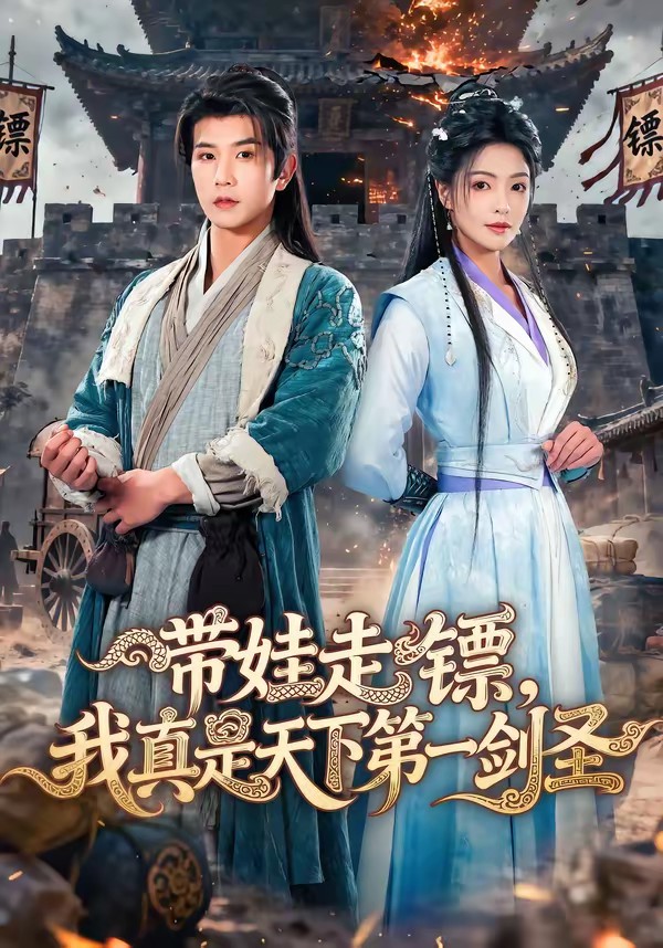 帶娃走鏢，我真是天下第一劍圣(全集)
