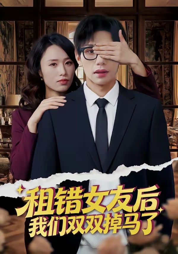 租錯女友后，我們雙雙掉馬了(全集)
