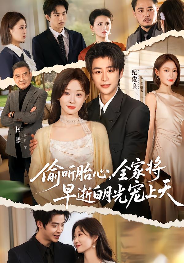 偷聽胎心，全家將早逝白月光寵上天(全集)