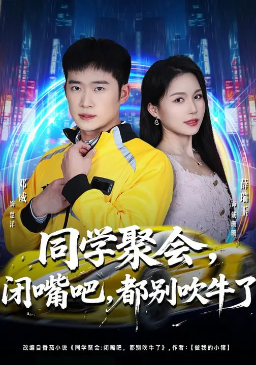 同學聚會，閉嘴吧，都別吹牛了(全集)