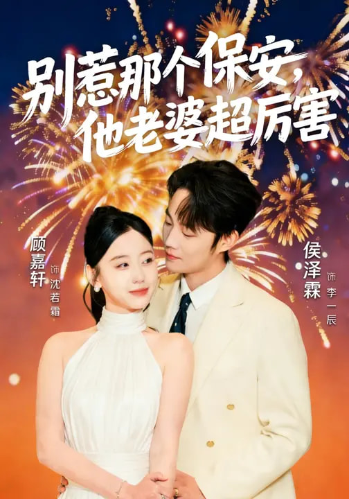 別惹那個保安，他老婆超厲害(全集)