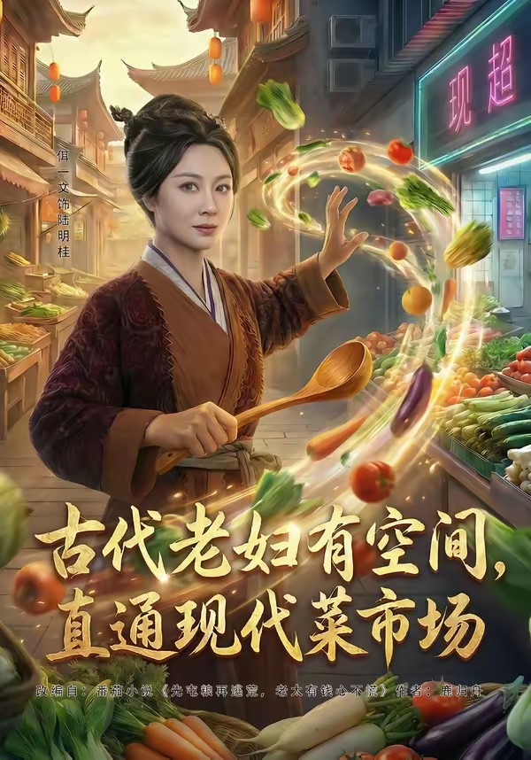 古代老婦有空間，直通現(xiàn)代菜市場(chǎng)(全集)