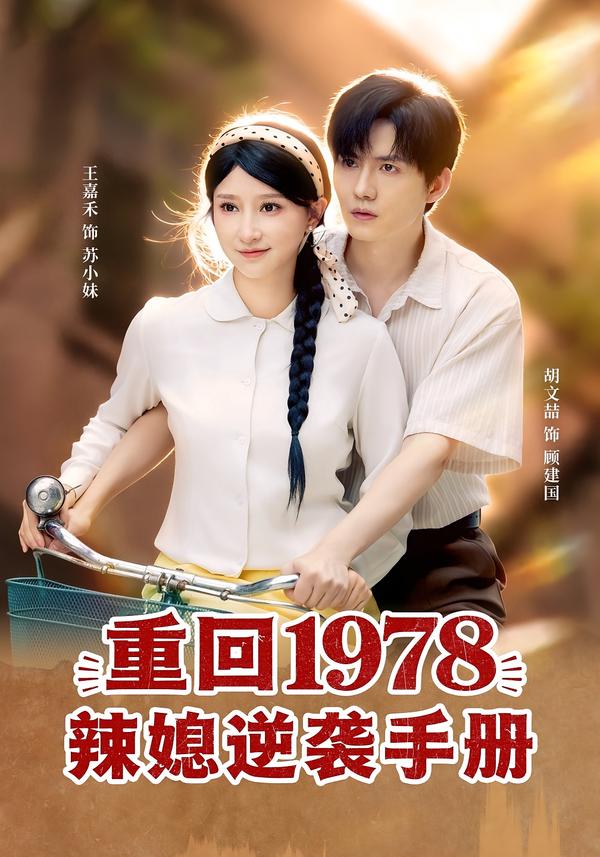 重回1978辣媳逆襲手冊(cè)(全集)
