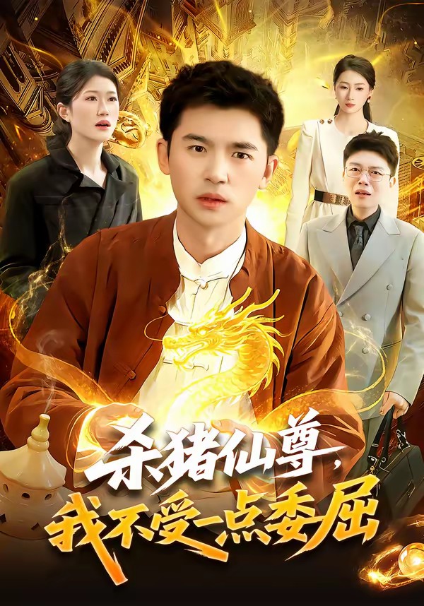 殺豬仙尊，我不受一點(diǎn)委屈(全集)