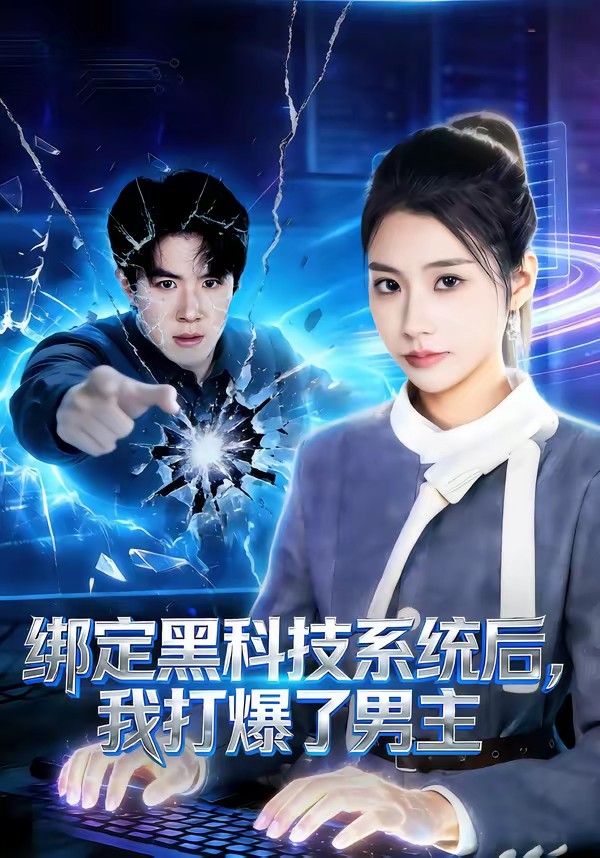 綁定黑科技系統(tǒng)后，我打爆了男主(全集)