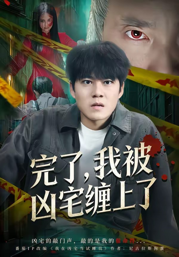 完了，我被兇宅纏上了(全集)