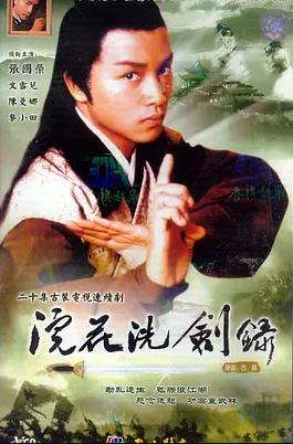 浣花洗劍錄1978國語(全集)