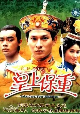 皇上保重國語(全集)