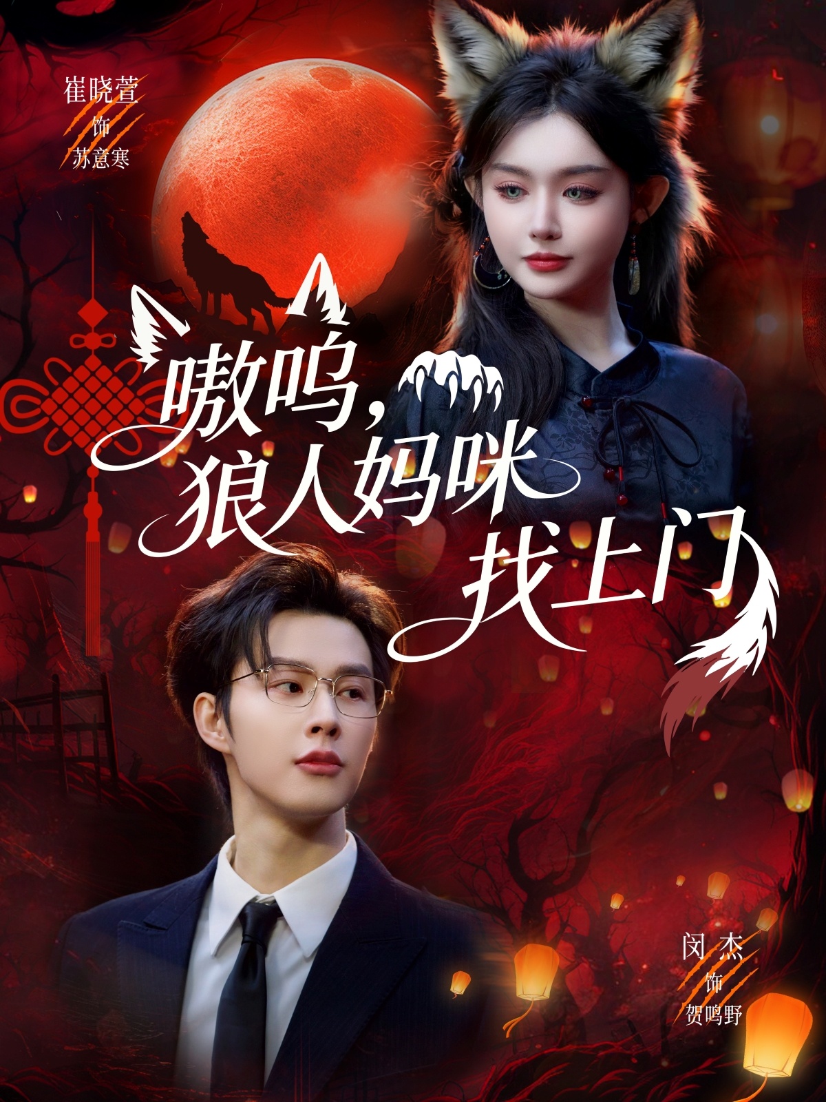 嗷嗚，狼人媽咪找上門(全集)