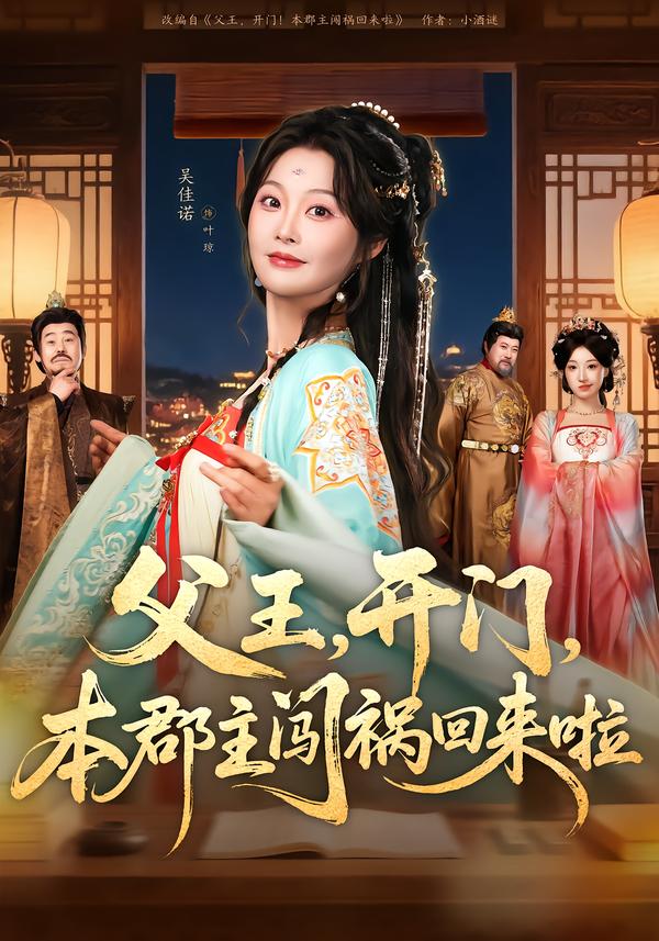 父王，開(kāi)門(mén)，本郡主闖禍回來(lái)啦(全集)