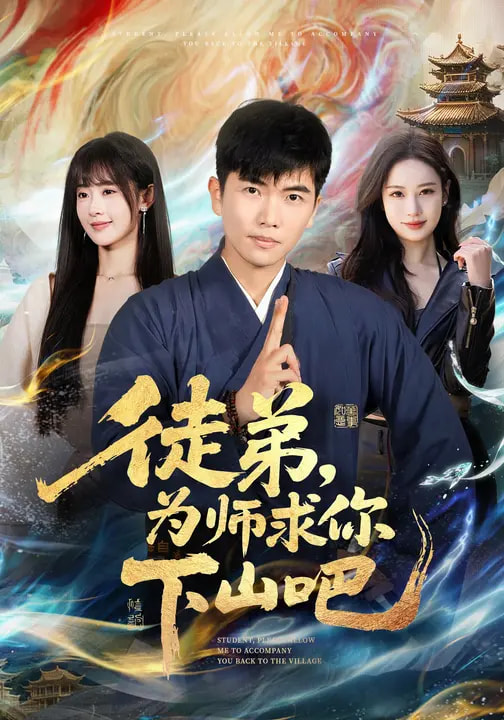 徒弟，為師求你下山吧(全集)