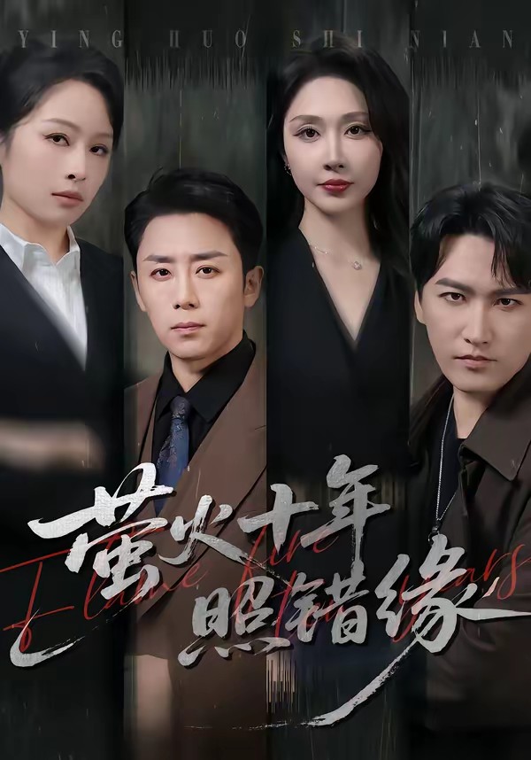 螢火十年照錯緣(全集)