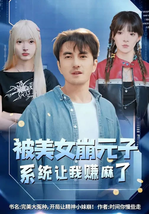 被美女崩元子，系統(tǒng)讓我賺麻了(全集)