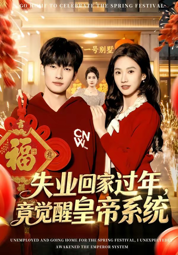 失業(yè)回家過年，竟覺醒皇帝系統(tǒng)(全集)