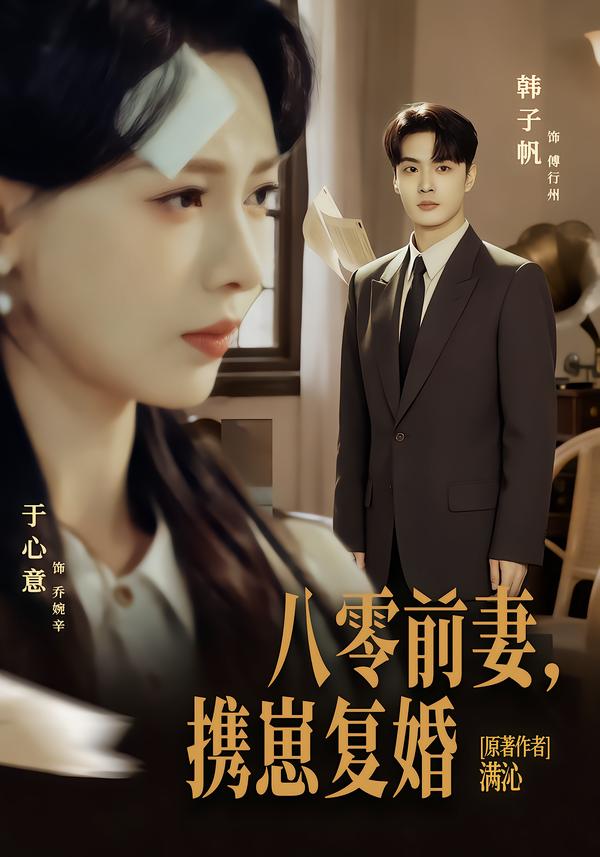 八零前夫，攜崽復(fù)婚(全集)