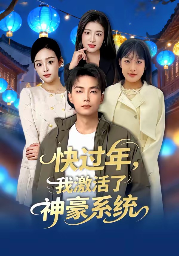快過年，我激活了神豪系統(tǒng)(全集)