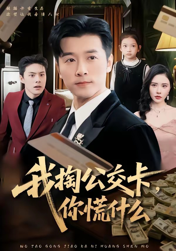 我掏公交卡，你慌什么(全集)