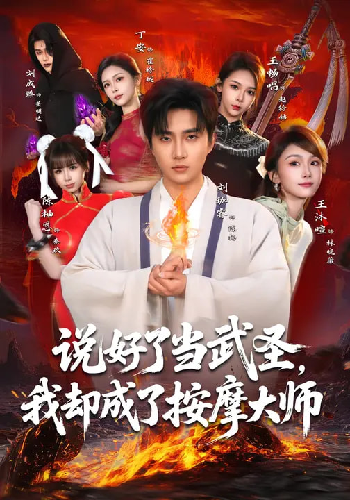 說好了當武圣，我卻成了按摩大師(全集)