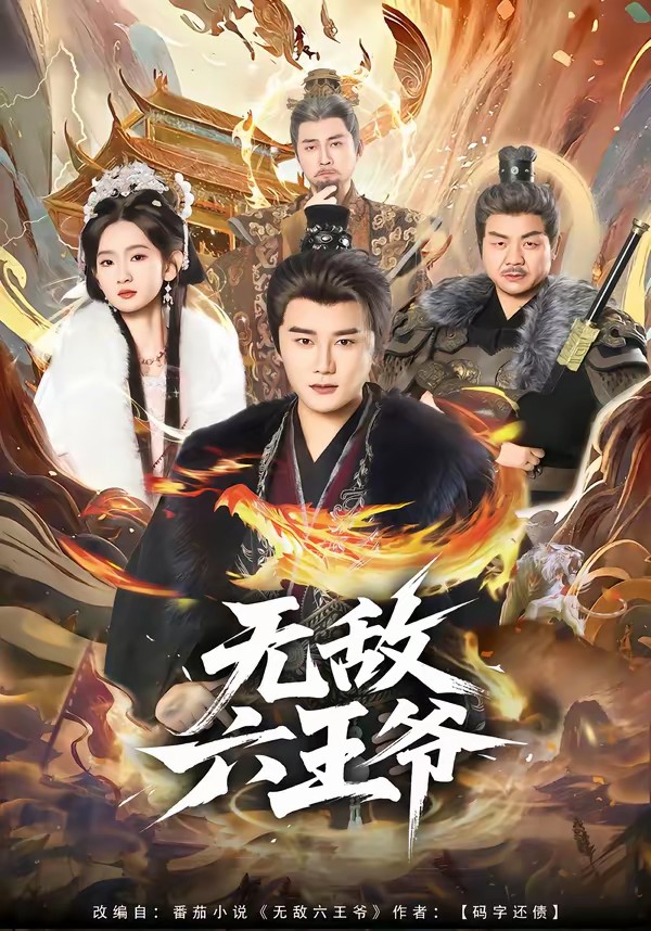 無(wú)敵六王爺[85集]常霄宇＆李金魚(yú)(全集)