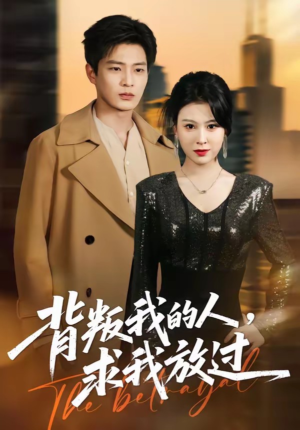 背叛我的人，求我放過(guò)(全集)