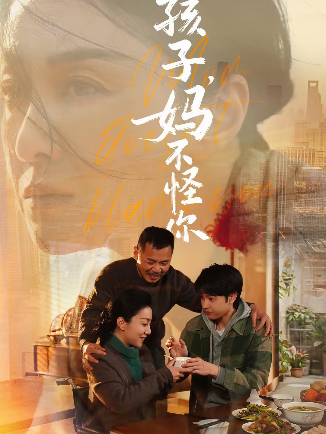 孩子，媽不怪你(全集)