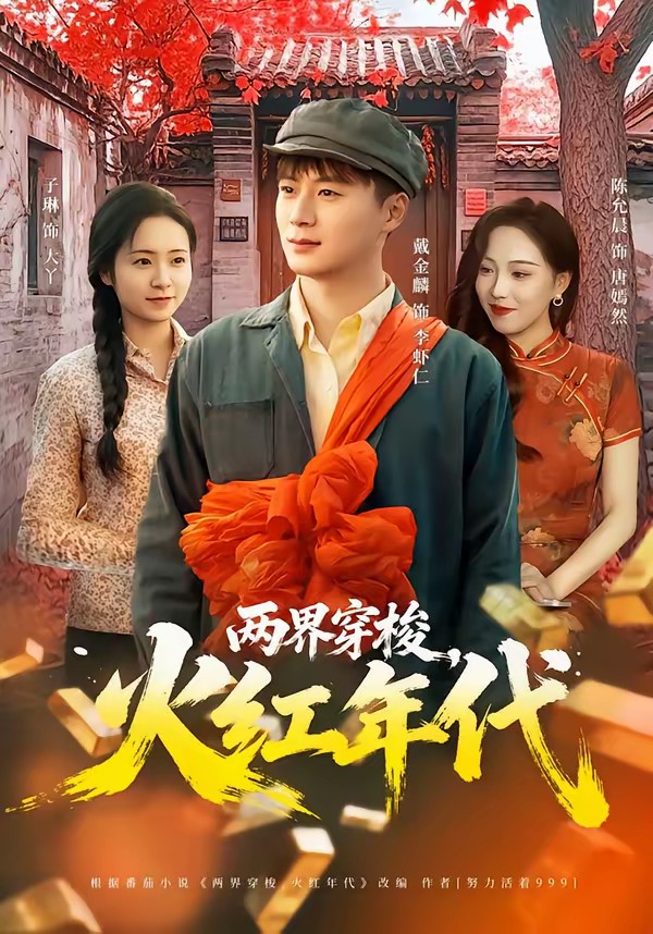 兩界穿梭，火紅年代(全集)