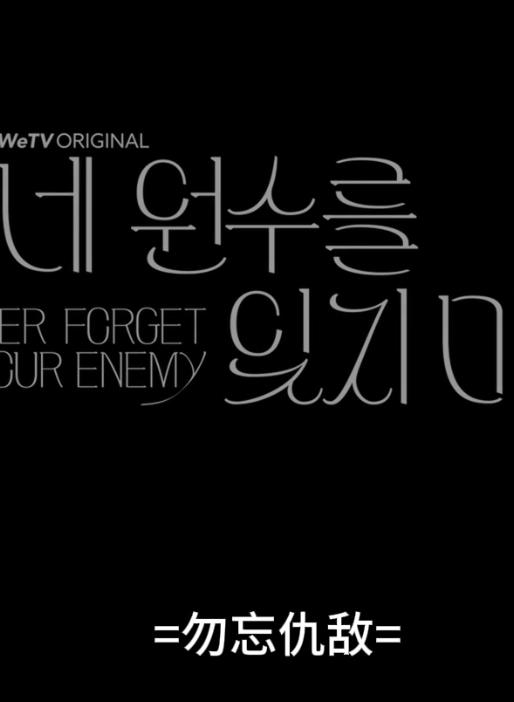 勿忘仇敵(全集)