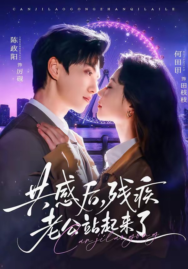 共感后，殘疾老公站起來(lái)了(全集)