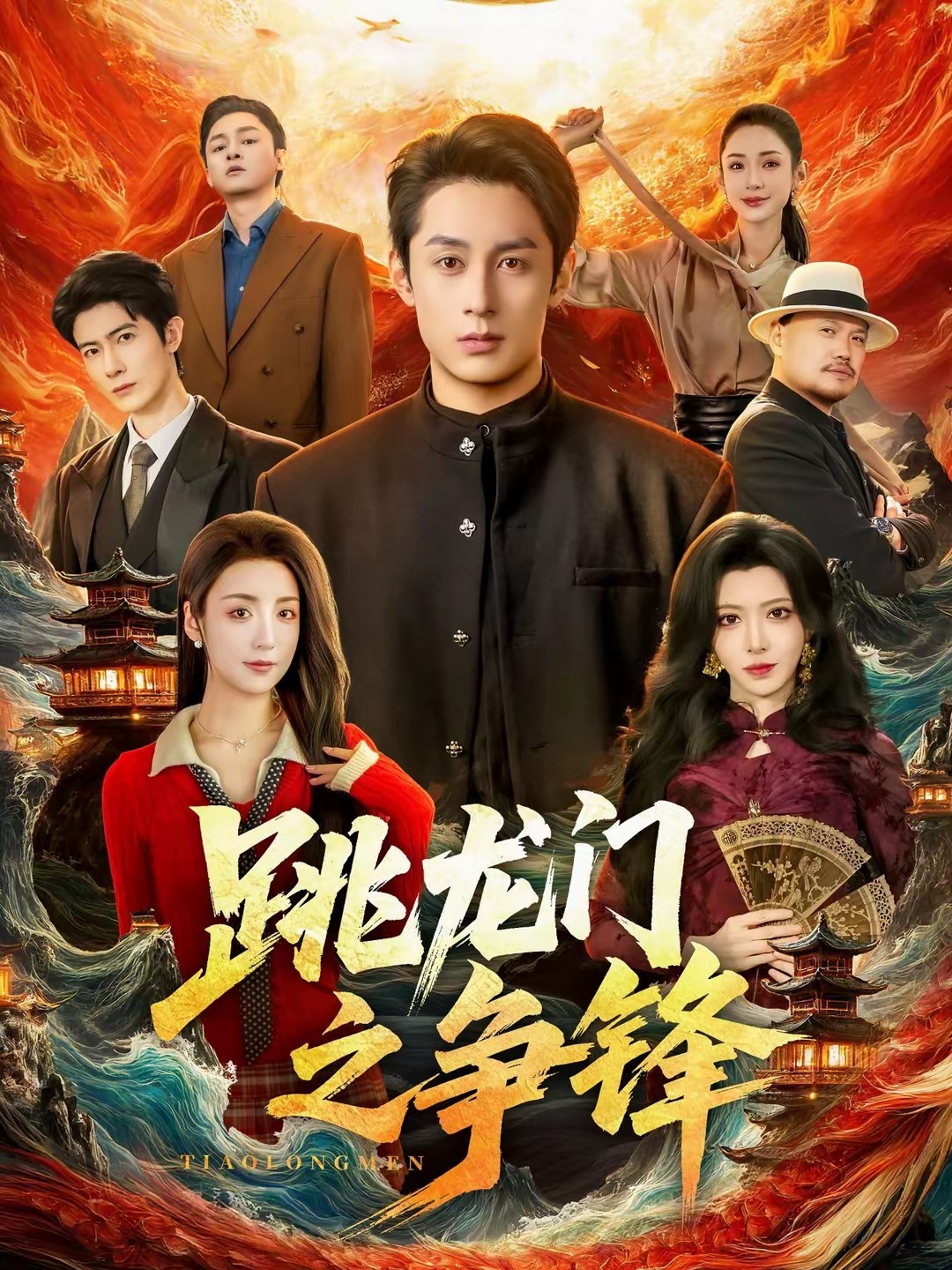 跳龍門之爭鋒(全集)