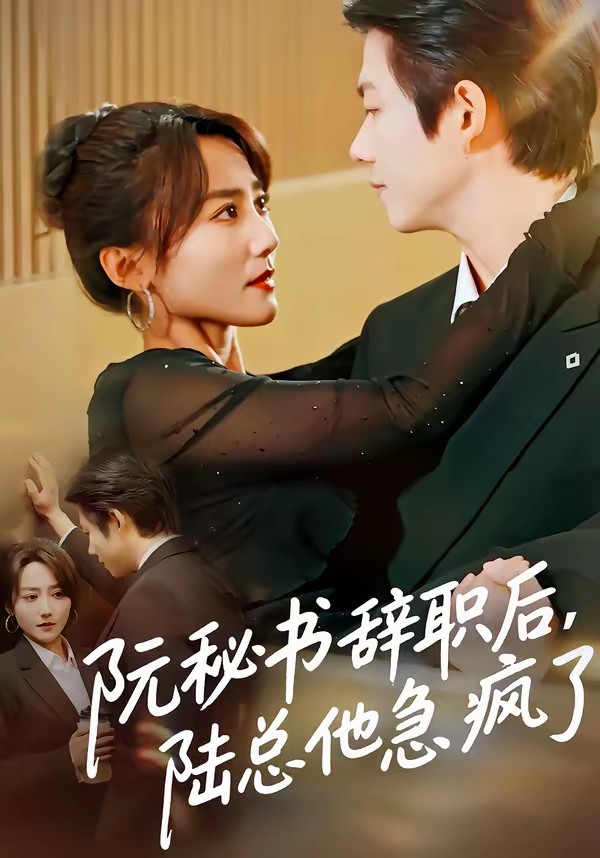 阮秘書(shū)辭職后，陸總他急瘋了(全集)