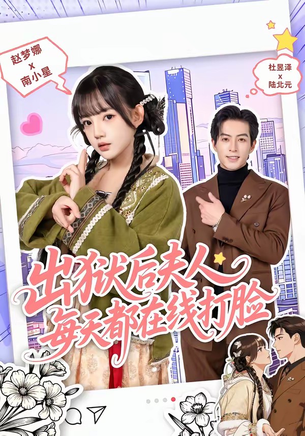 出獄后夫人每天都在線(xiàn)打臉(全集)