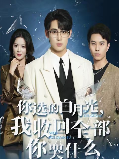 你選的白月光，我收回全部你哭什么(全集)