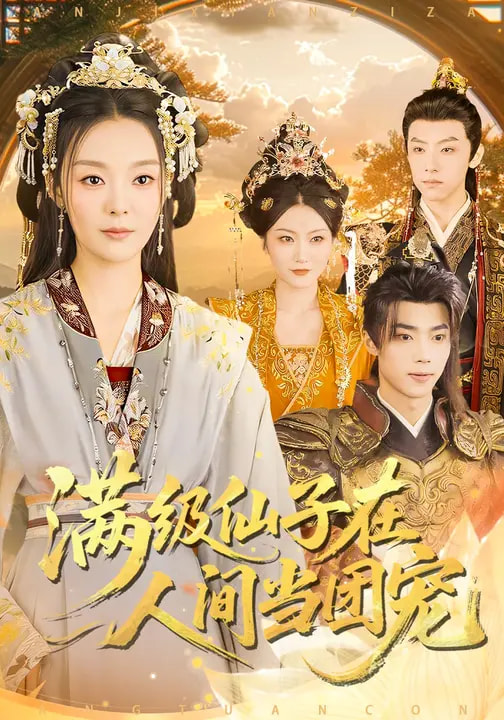 滿級仙子在人間當團寵(全集)