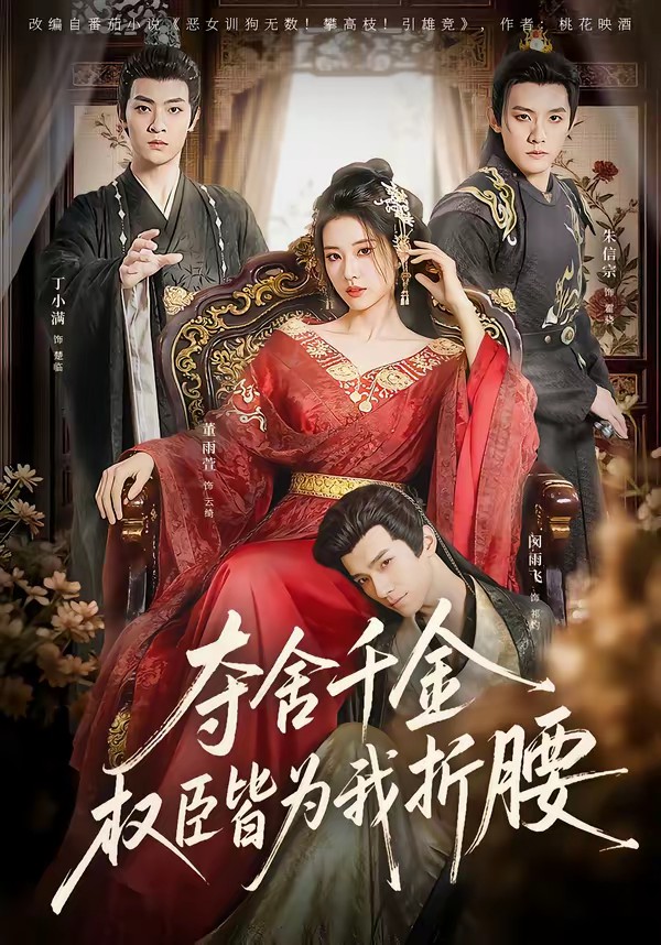 奪舍千金權臣皆為我折腰(全集)