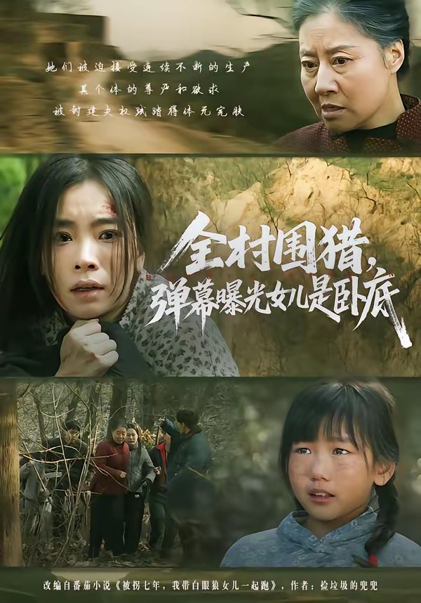 全村圍獵，彈幕曝光女兒是臥底(全集)