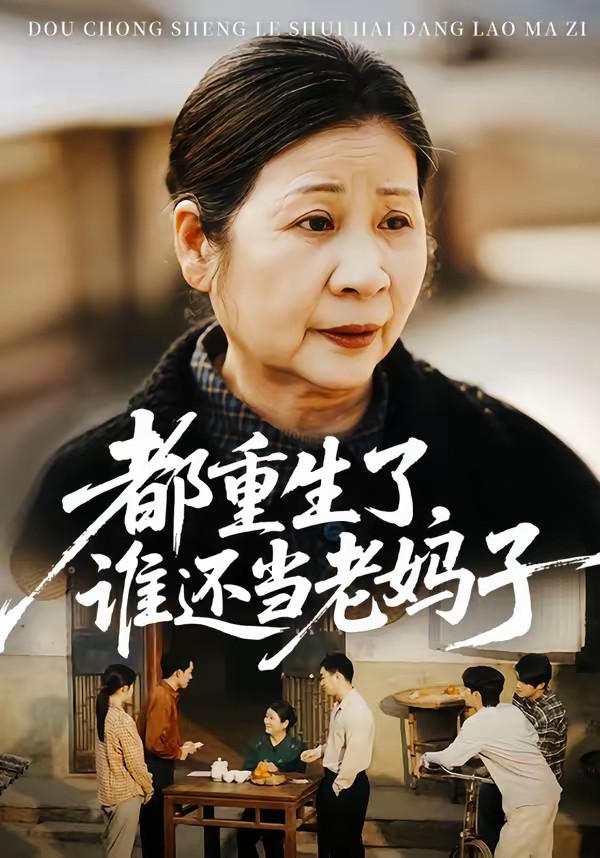 都重生了，誰還當老媽子(全集)