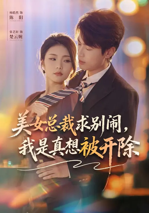 美女總裁求別鬧，我是真想被開(kāi)除(全集)