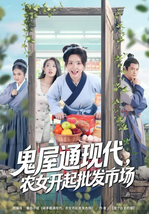 鬼屋通現(xiàn)代，農(nóng)女開起批發(fā)市場(全集)