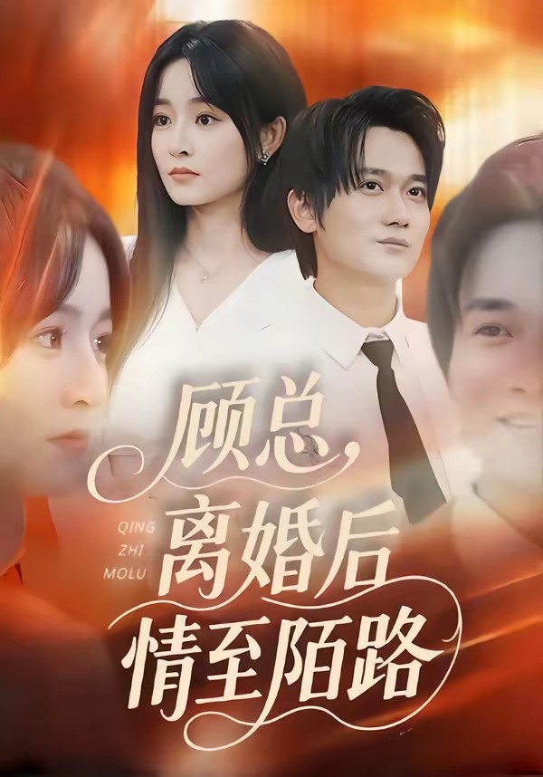 顧總，離婚后情至陌路(全集)