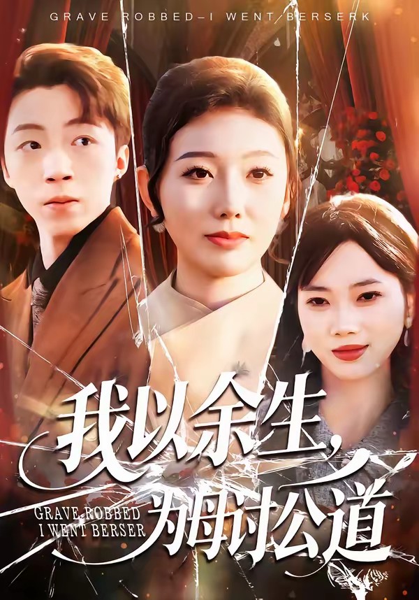 我以余生，為母討公道(全集)