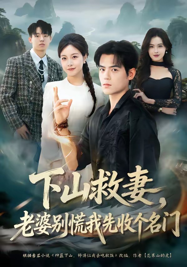 下山救妻，老婆別慌我先收個名門(全集)